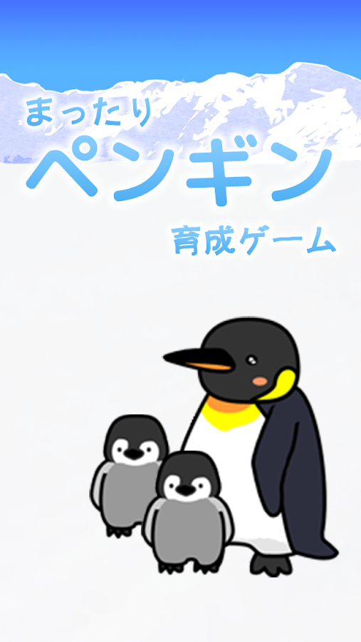 かわいいペンギン育成ゲーム 完全無料 癒しのぺんぎん育成アプリ Revenue And Downloads Data Reflection Io