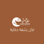 Cover Image of Download حكاية قهوتي  APK