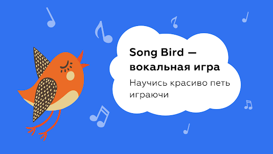 Sing Bird — Учимся петь игра