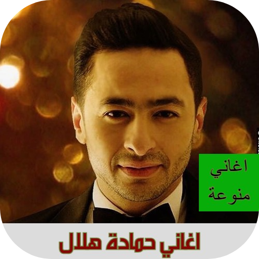 اغاني حمادة هلال 2021 بدون نت Download on Windows