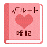 【無料】√(ルート)暗記アプリ：語呂合わせで覚える（女子用） icon