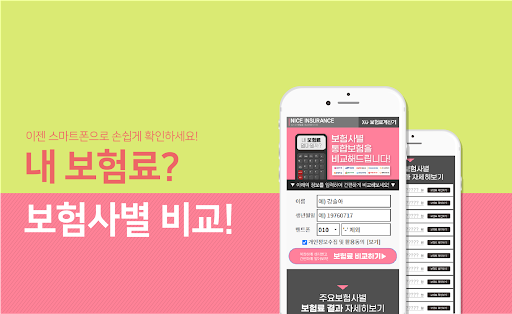 Android application 보험비교 수술비입원비보험 64대질병수술비 가입 질병수술 screenshort