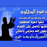 Cover Image of Descargar دعاء المظلوم من القرآن الكريم والسنة النبوية 2 APK