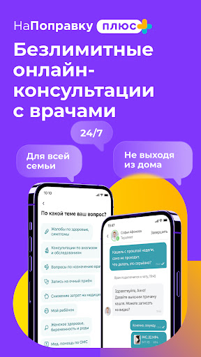 НаПоправку - врачи онлайн 24/7 screenshot for Android