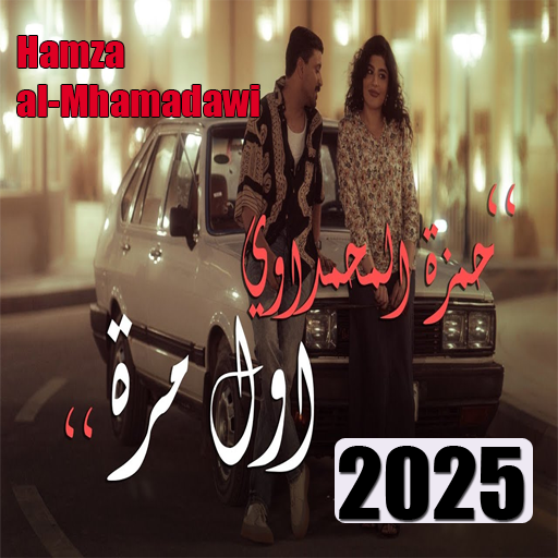 حمزة المحمداوي اول مرة بدون نت Screenshot 1 - AppWisp.com