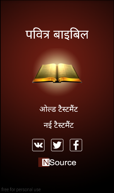 Study Hindi Bible (बाइबिल) - 1.7 - (Android)