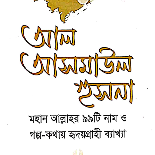 আল্লাহর ৯৯ নাম এর ব্যাখ্যা logo