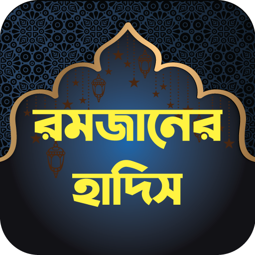 রমজান সম্পর্কিত আয়াত ও হাদিস logo