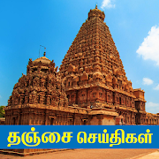 Thanjavur News