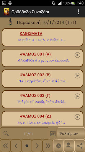 Ορθόδοξο Συναξάρι Screen 2