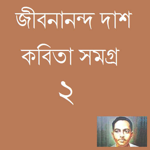 Bangla Poem Jibanananda Dash 2  Icon