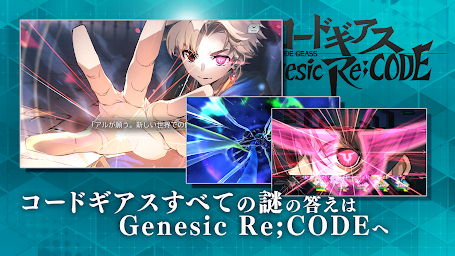 コードギアス Genesic Re;CODE（ギアジェネ）