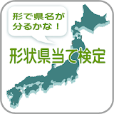 県名検定は県名から地図の形状当てるクイズアプリです。 icon