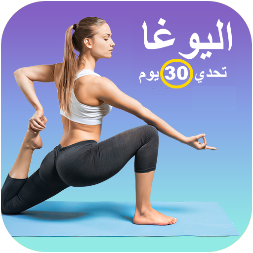 تمارين اليوغا - تحدي 30 يوم logo