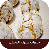 حلويات مغربية سهلة التحضير icon