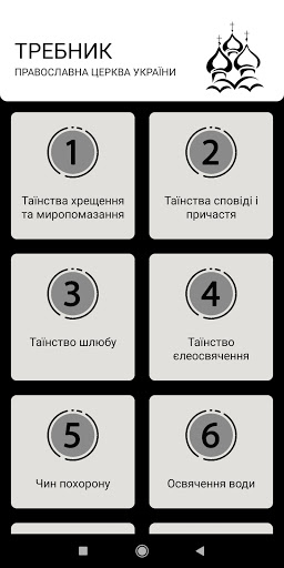 ПЦУ Требник Screen 2