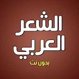 الشعر العربي بدون انترنت icon