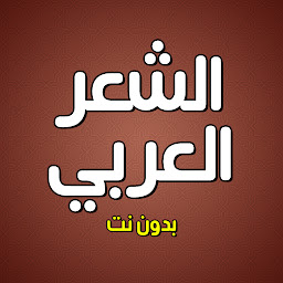 Icon image الشعر العربي بدون انترنت