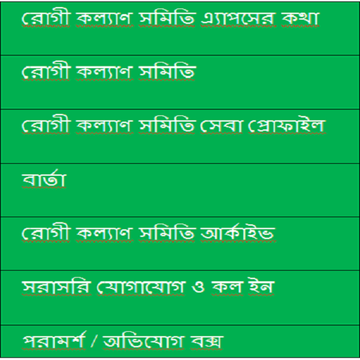 রোগী কল্যাণ সমিতি Screen 3