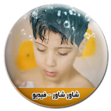 شاور شاور جاد واياد - فيديو icon