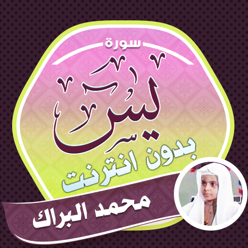 Surah Yasin Al Barak Offline logo
