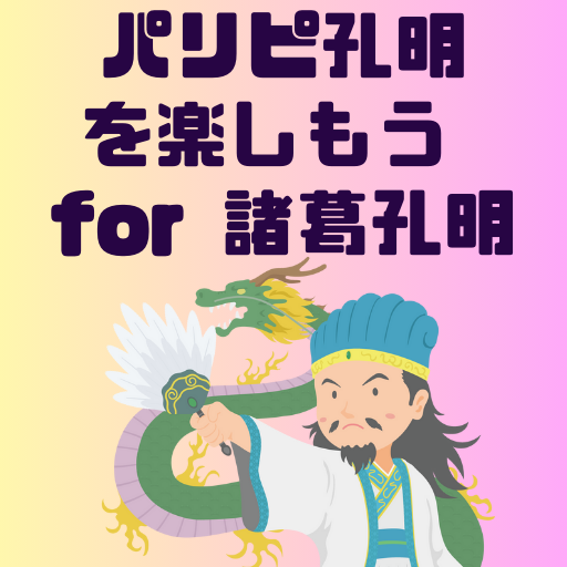 【ゲーム】パリピ孔明を楽しもう for 諸葛孔明 logo