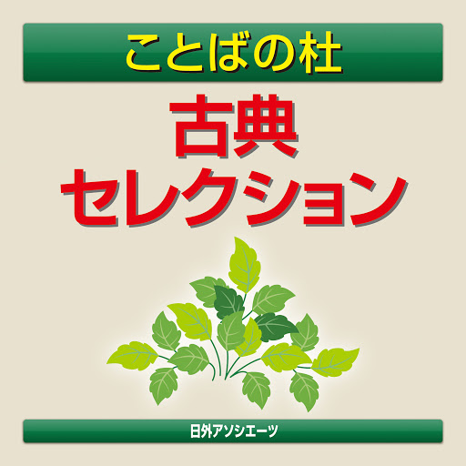 ことばの杜古典セレクション 作者 吉田兼好 松尾芭蕉 清少納言 Google Play 有声读物