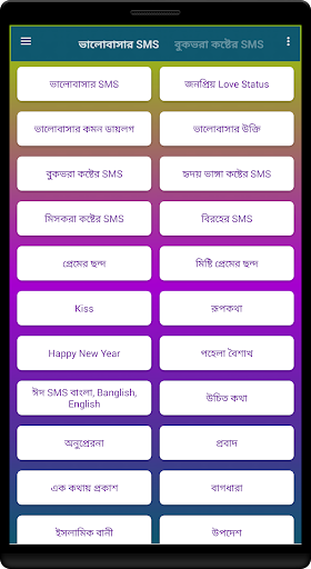 Android application বাংলা এসএমএস - Bangla SMS screenshort