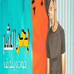 Cover Image of ダウンロード مهرجان بحر شر قام علينا 3 APK