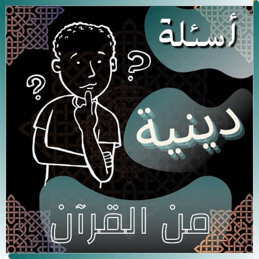 أسئلة دينية واجوبتها من القرآن logo