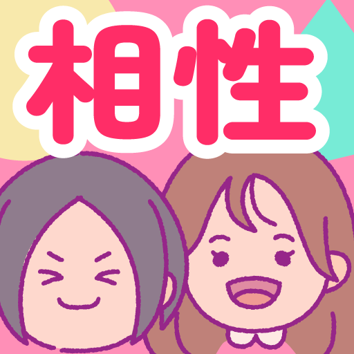 なかよし占い - 気になるあの人との相性診断 logo
