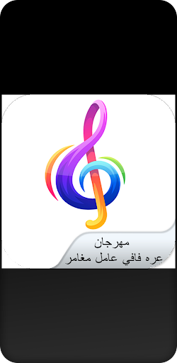 Android application مهرجان عره فافي عامل مغامر screenshort