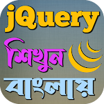 Cover Image of Baixar jQuery শিখুন বাংলায়  APK
