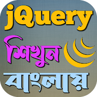 jQuery শিখুন বাংলায়