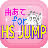 【無料】曲あてfor HSJUMP icon