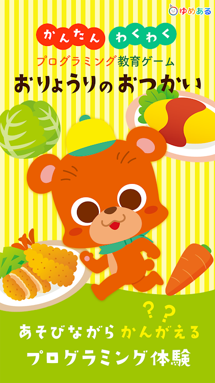 プログラミング教育ゲーム お料理のおつかい - 1.0.2 - (Android)