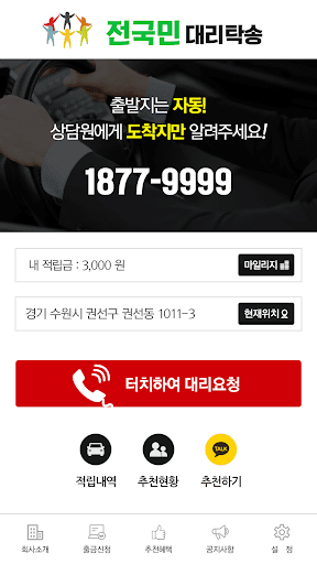 전국민 대리탁송(18779999) Screen 3