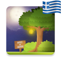 Βρες και Μάθε