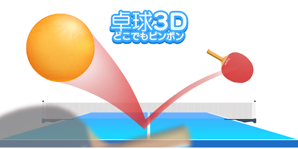 卓球3d どこでもピンポン 卓球ゲーム Google Play のアプリ