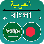 Cover Image of Download Bangla To Arabic Translation  APK