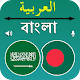 Arabic Bangla Translation Download on Windows