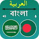 Bangla To Arabic Translation