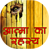 आत्मा का रहस्य icon