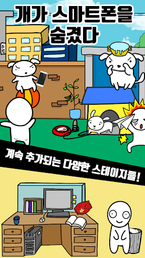 Android application 개가 스마트폰을 숨겼다 - 탈출 게임 screenshort