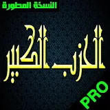 الحزب الكبير لسيدى ابو الحسن الشاذلي icon