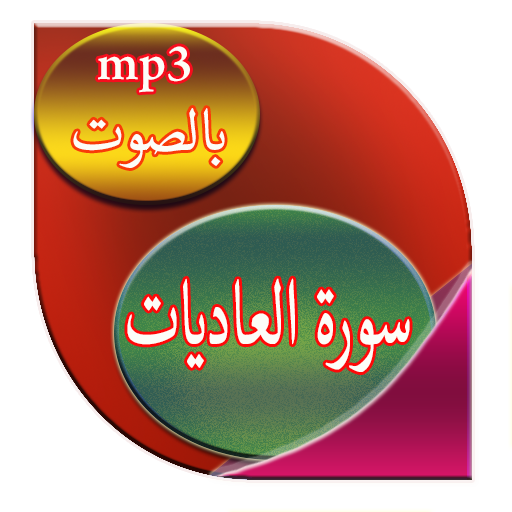 سورة العاديات التطبيقات على google play