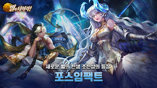 별이되어라 - 전략 수집형RPG