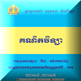 គណិតវិទ្យាទី១២ MoEYS icon