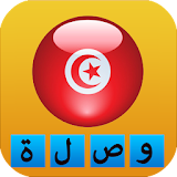 وصلة تونسية بدون انترنت icon