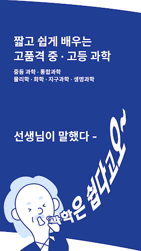 Android application 선생님이 말했다 - 과학은 쉽다고 screenshort